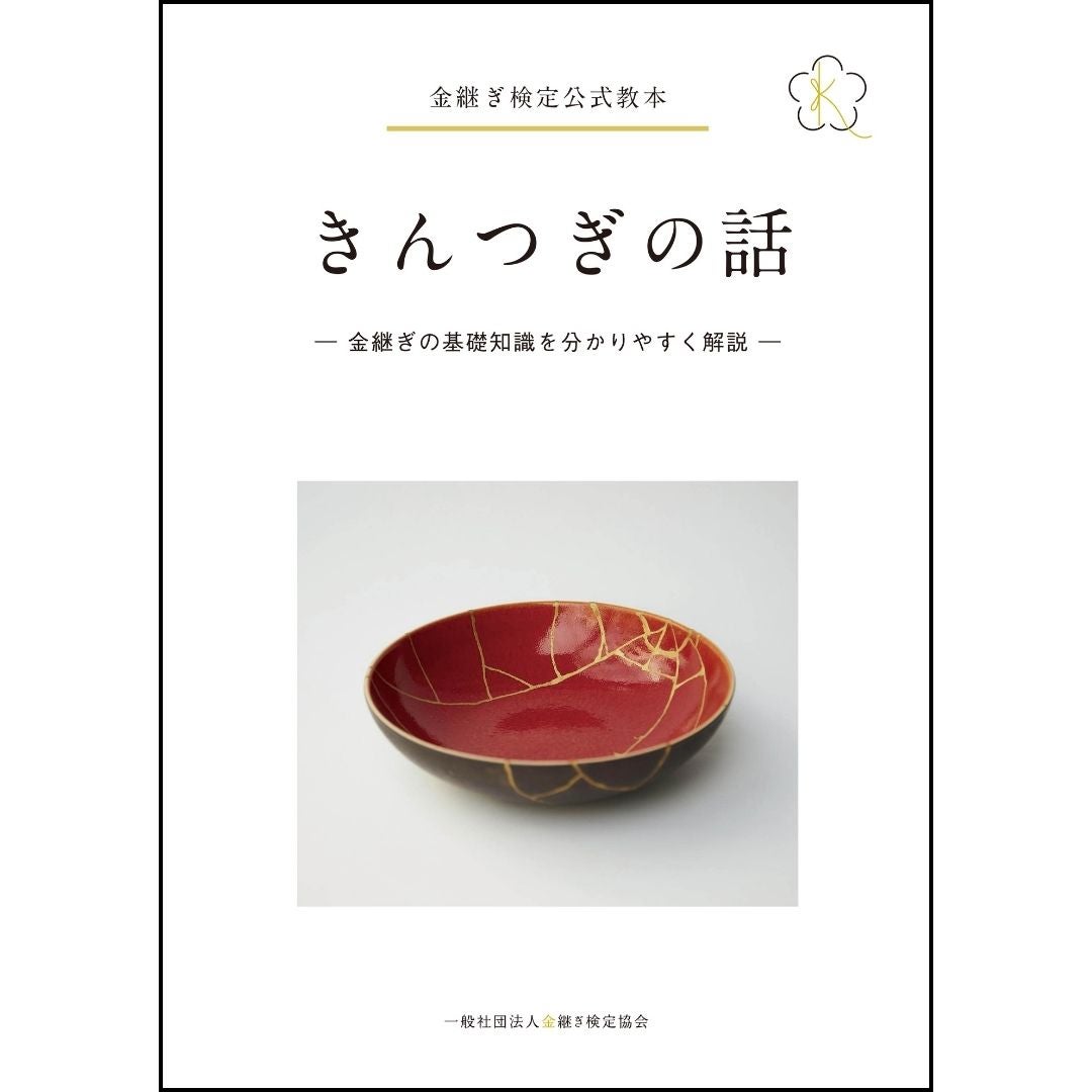金継ぎ検定教科書 | 金継ぎ検定協会